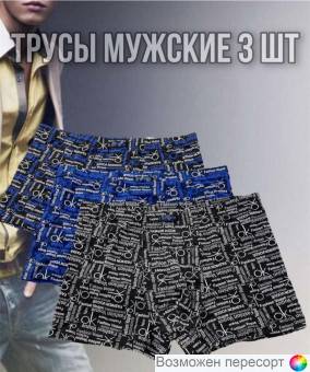 Трусы мужские (3 шт.) арт. 1496003