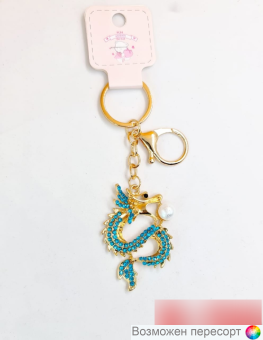 Брелок Дракон арт. 1558089