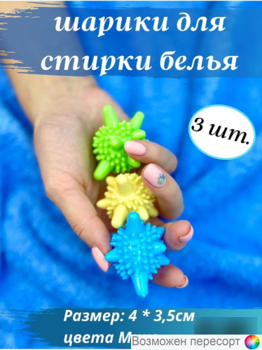 Набор шариков для стирки, 3 штуки, 5x4 см арт. 1270083 Набор шариков для стирки, 3 штуки, 5x4 см арт. 1270083