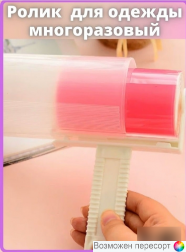 Ролик для одежды, многоразовый, липкий, для шерсти, для пыли арт. 1280163 Ролик для одежды, многоразовый, липкий, для шерсти, для пыли арт. 1280163