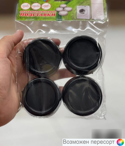 Антивибрационные подставки для бытовой техники, 4 шт. арт. 1317179 Антивибрационные подставки для бытовой техники, 4 шт. арт. 1317179