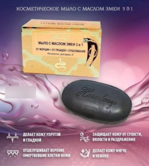 Мыло с маслом змеи арт. 1388334