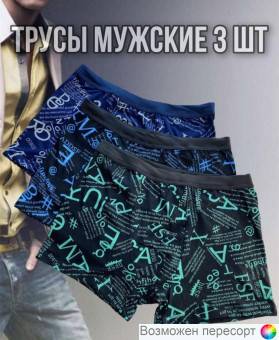 Трусы мужские (3 шт.) арт. 1495980
