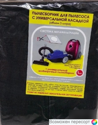 Мешок( пылесборник ) для пылесоса арт. 1300081 Мешок( пылесборник ) для пылесоса арт. 1300081