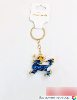 Брелок Дракон арт. 1558085