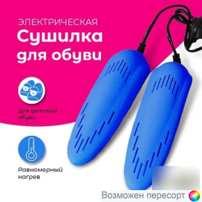 Сушилка для детской обуви электрическая арт. 1547665