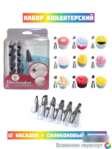 Набор кондитерских насадок с мешком, 15 предметов арт. 1291496 Набор кондитерских насадок с мешком, 15 предметов арт. 1291496